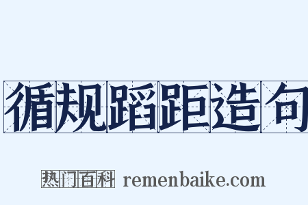 循规蹈距造句是什么意思的图片